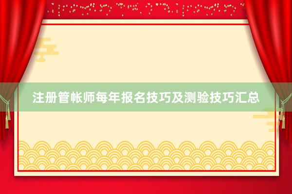 注册管帐师每年报名技巧及测验技巧汇总